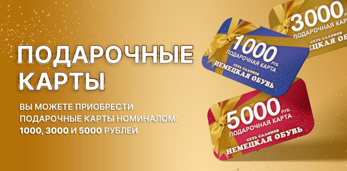 Подарочные карты