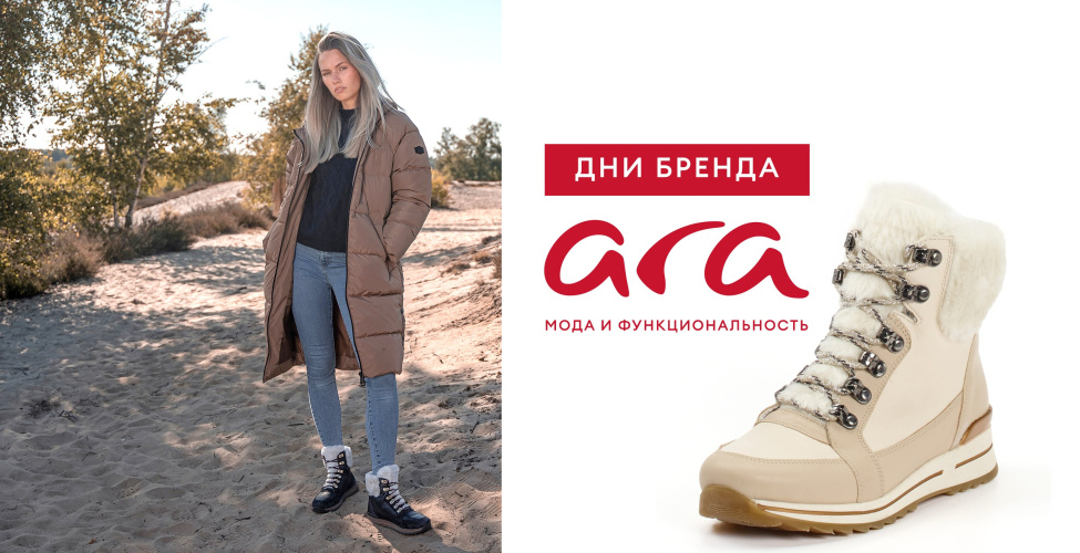 Дни бренда ARA